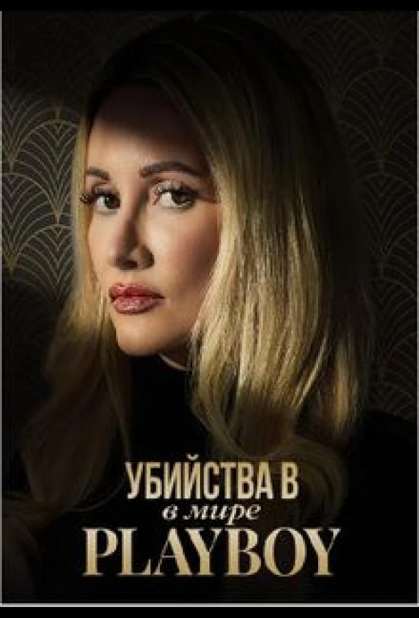 Убийства в мире Playboy 3 сезон