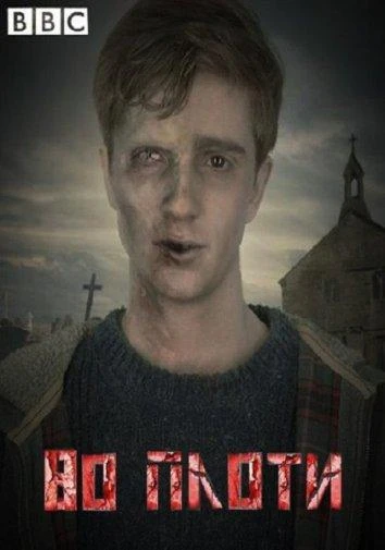 Во плоти 2 сезон
