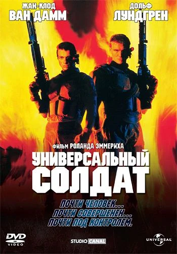 Универсальный солдат 
