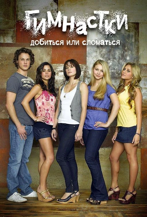 Гимнастки (2009) 1-3 сезон смотреть онлайн лорд сериалы