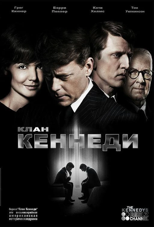 Клан Кеннеди 1 сезон