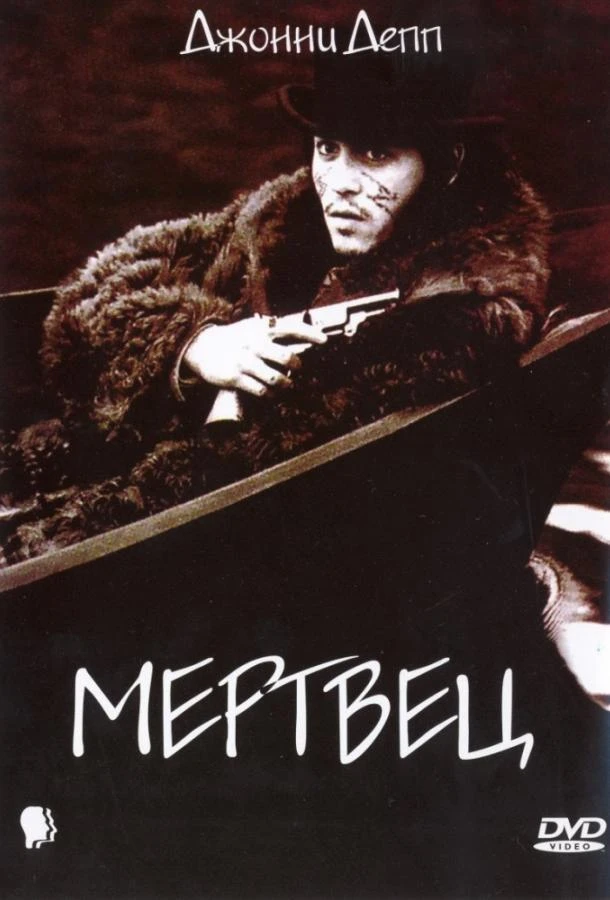 Мертвец 