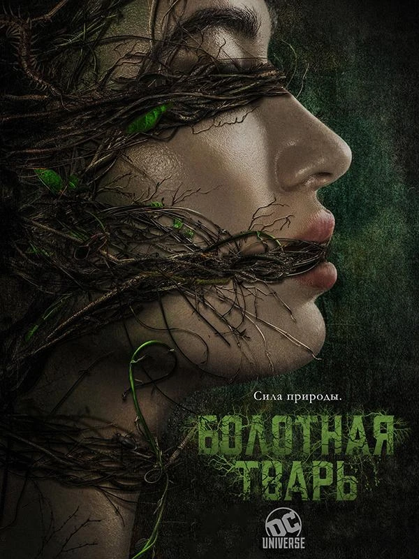 Болотная тварь 1 сезон
