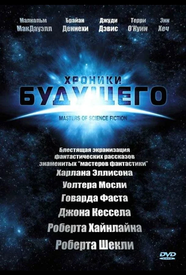 Хроники будущего 1 сезон