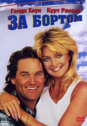 За бортом (1987) смотреть онлайн лорд сериалы