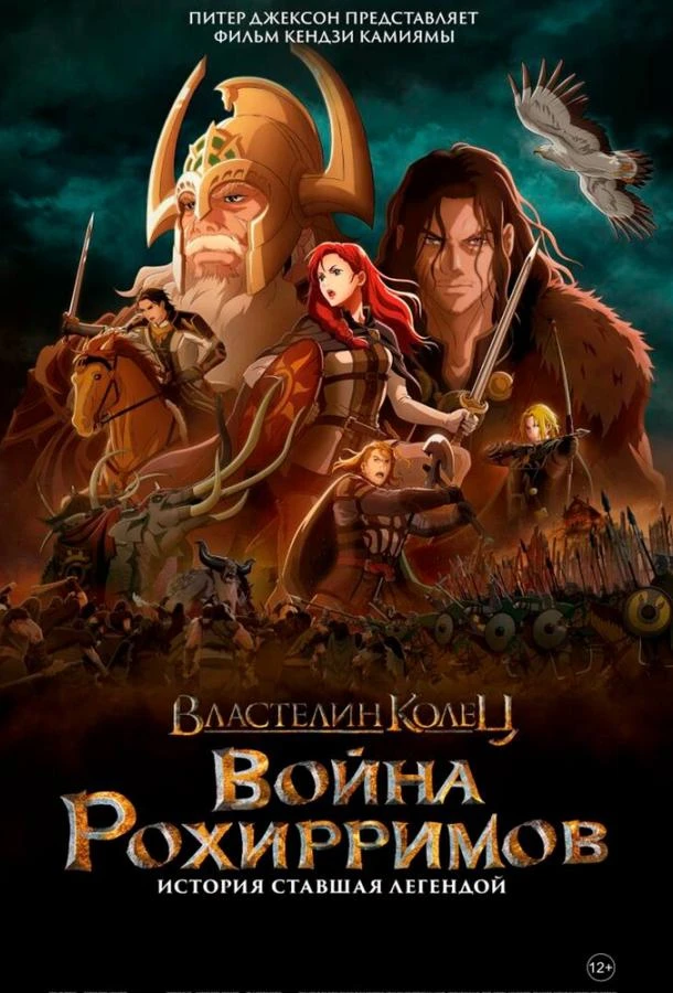 Властелин колец: Война рохирримов 