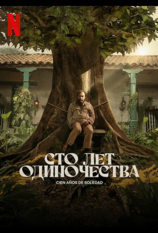 Сто лет одиночества 2 сезон