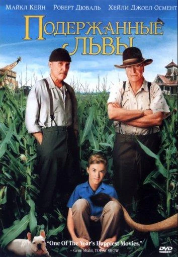 Подержанные львы (2003) смотреть онлайн лордфильм