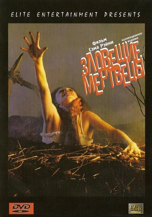 Зловещие мертвецы (1981) смотреть онлайн лордфильм