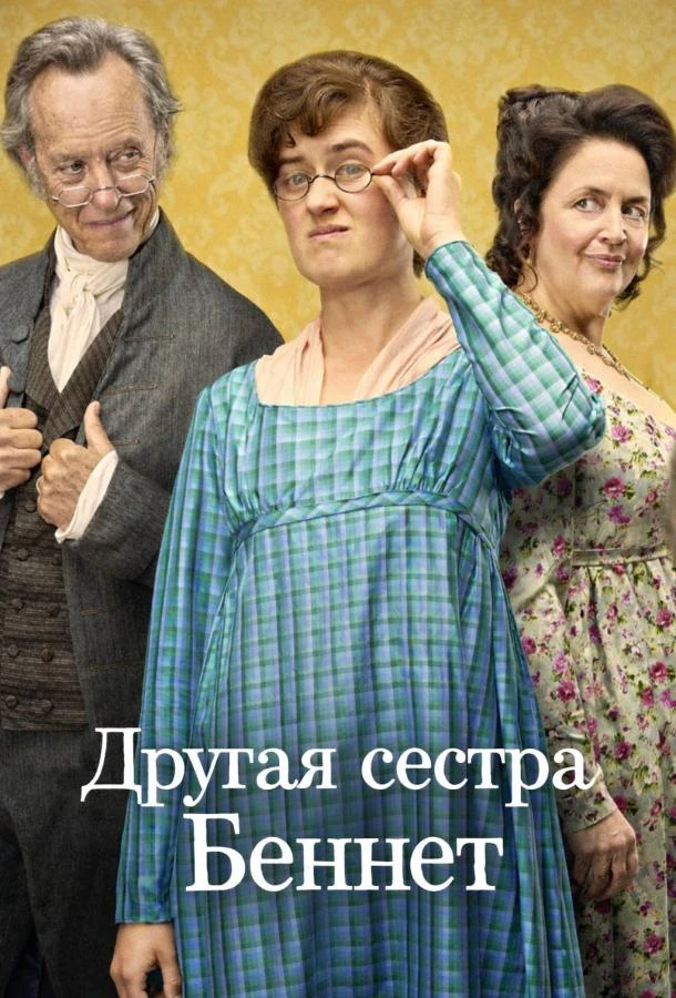 Другая сестра Беннет 1 сезон