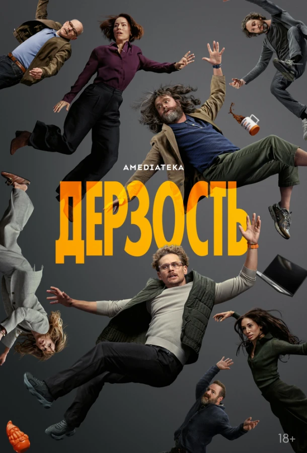 Дерзость 1 сезон