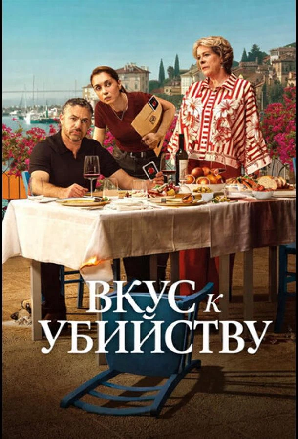 Вкус к убийству 1 сезон