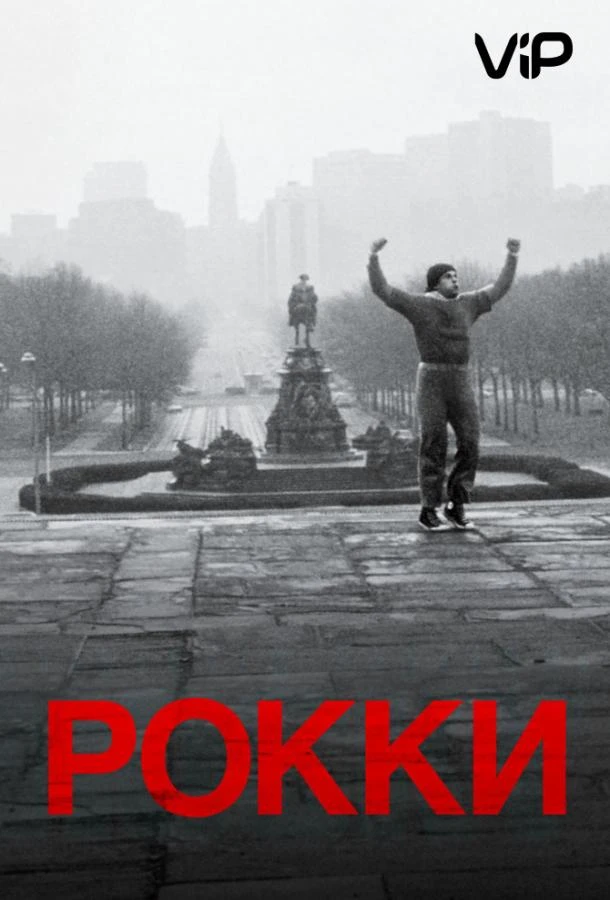 Рокки (1976) смотреть онлайн лордфильм