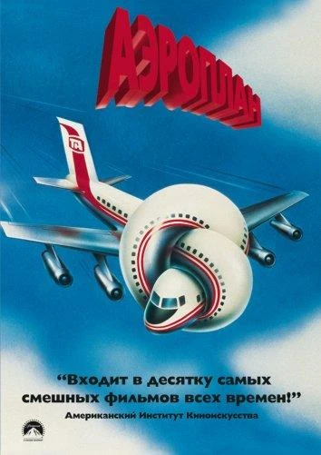 Аэроплан (1980) смотреть онлайн лордфильм