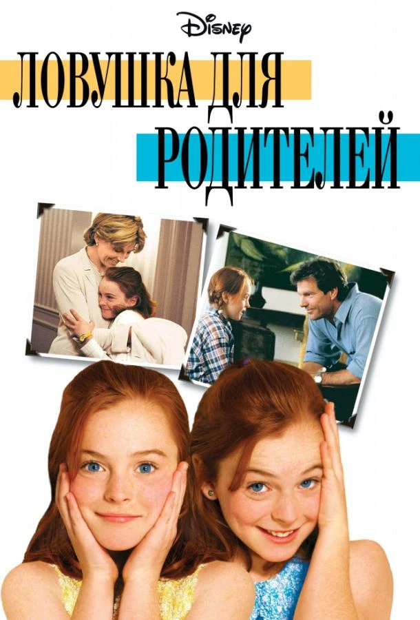 Ловушка для родителей (1998) смотреть онлайн лордфильм