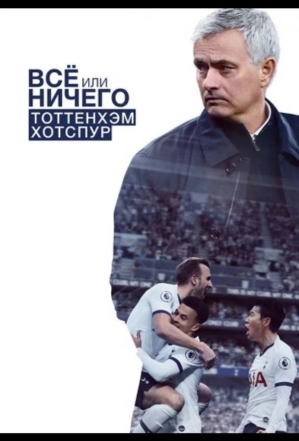 Всё или ничего: Тоттенхэм Хотспур (2020) 1 сезон смотреть онлайн лорд сериалы