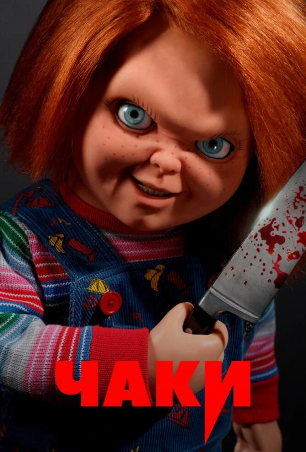 Чаки 3 сезон