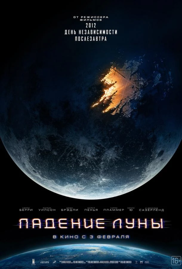 Падение Луны 