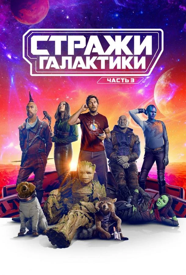 Стражи Галактики. Часть 3 