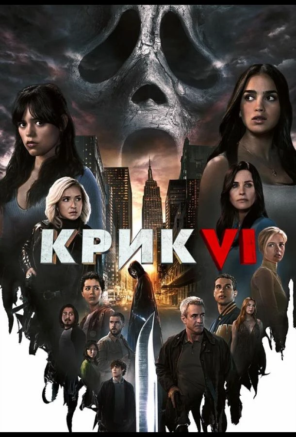 Крик 6 