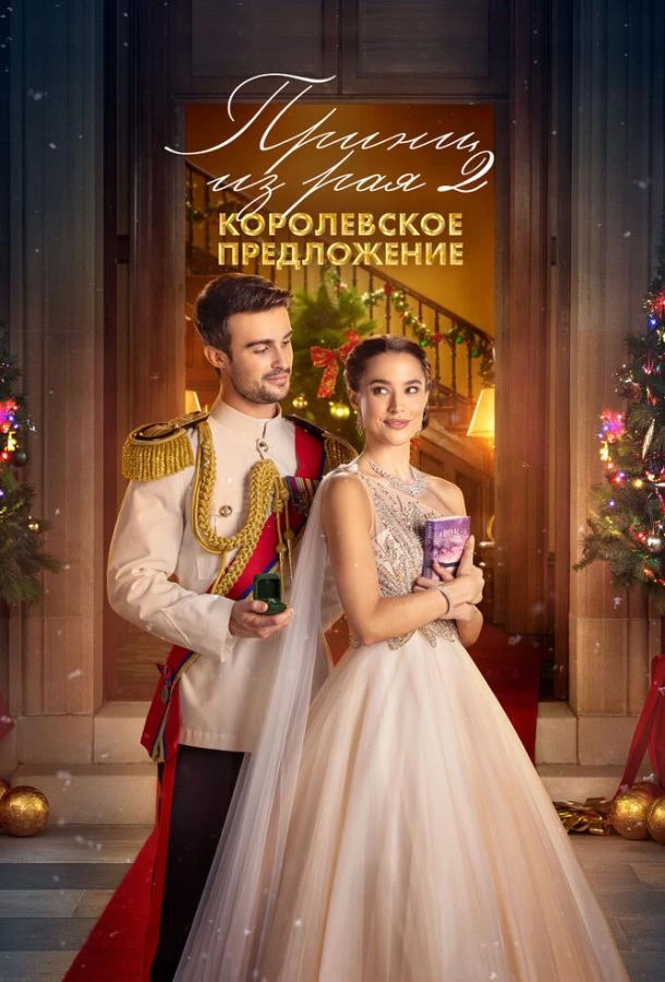 Принц из рая 2. Королевское предложение 