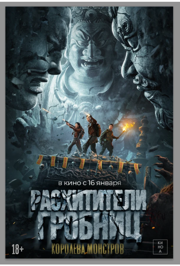 Расхитители гробниц. Королева монстров 