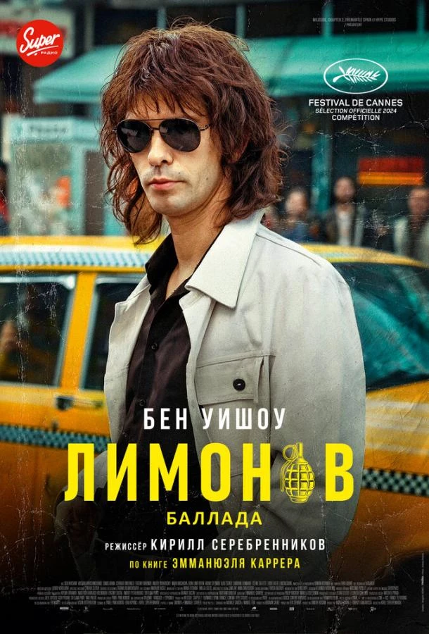 Лимонов. Баллада 
