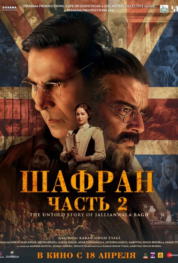Шафран. Часть 2 