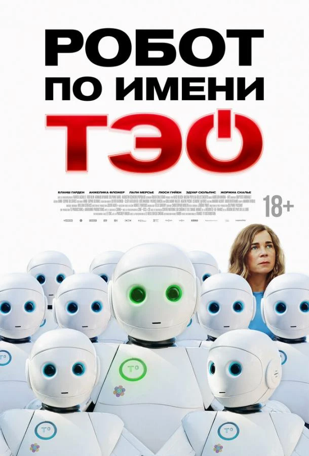 Робот по имени Тэо 