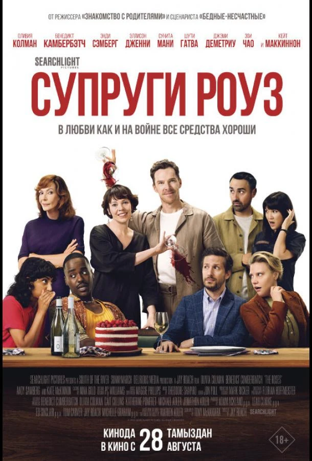 Супруги Роуз 