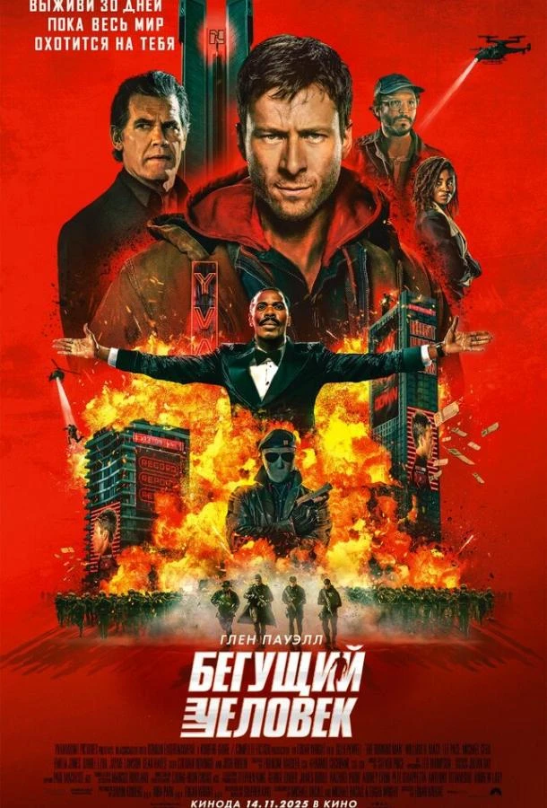 Бегущий человек 