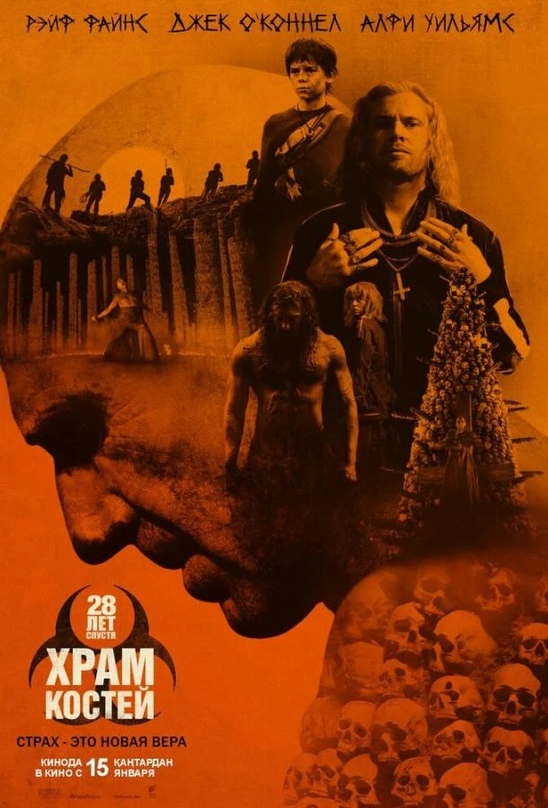 28 лет спустя: Часть II. Храм костей 