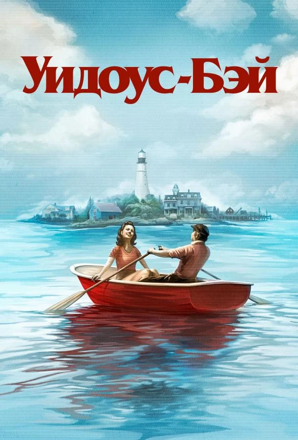 Бухта вдов 1 сезон