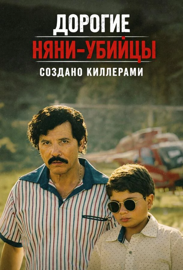 Дорогие няни-убийцы: Создано киллерами 1 сезон