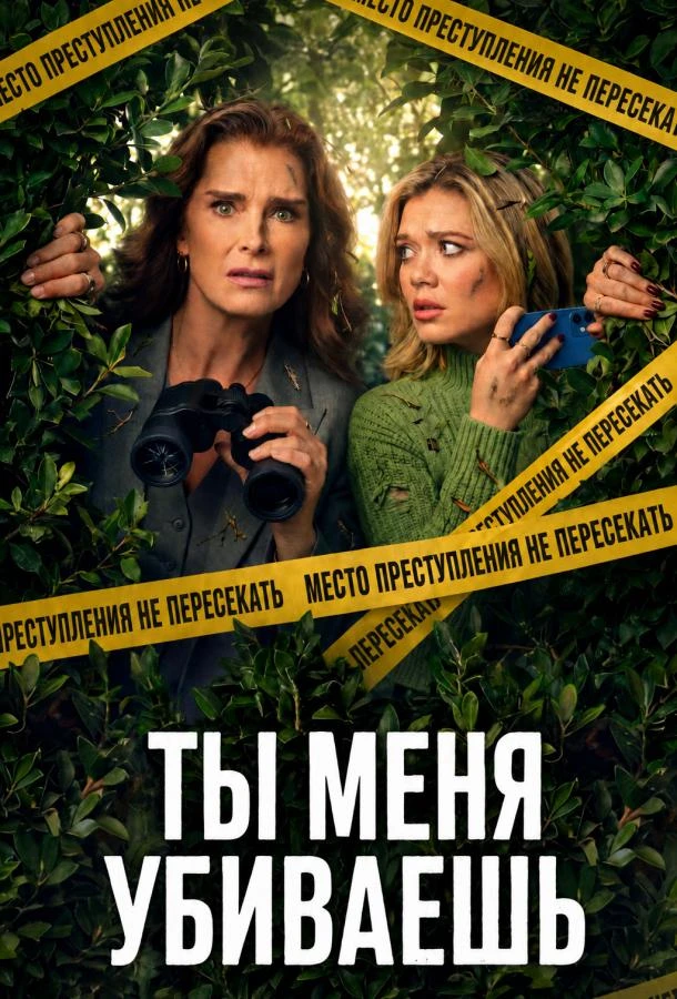 Ты меня убиваешь / Элли и Энди 1 сезон