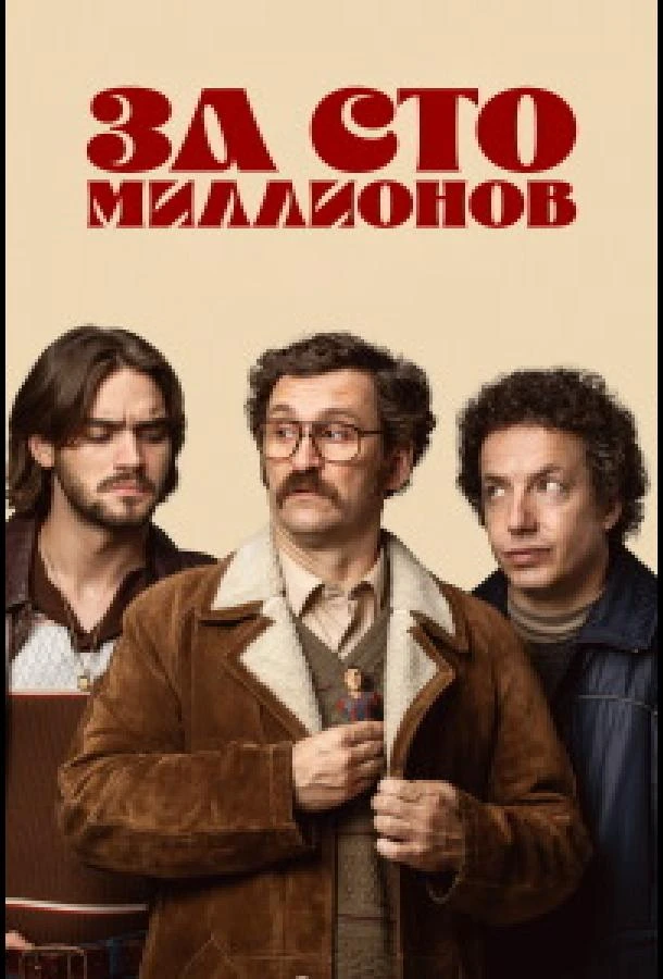 За сто миллионов 1 сезон