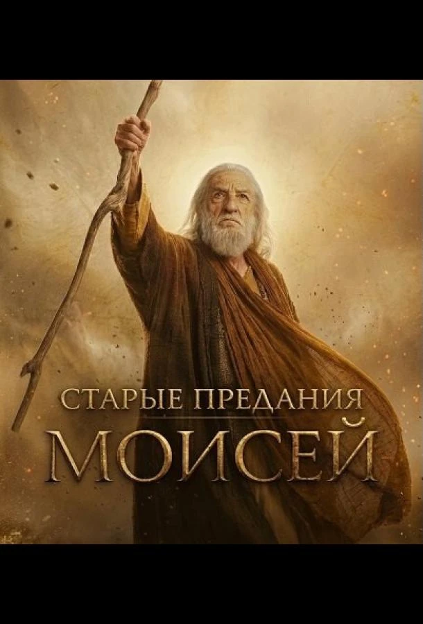 Старые предания: Моисей (2026) 1 сезон смотреть онлайн лордфильм