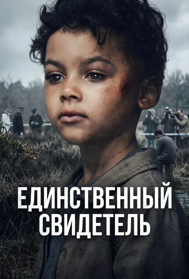 Единственный свидетель 1 сезон