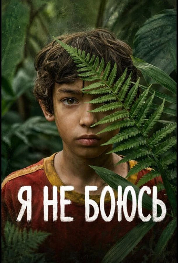 Я не боюсь 1 сезон
