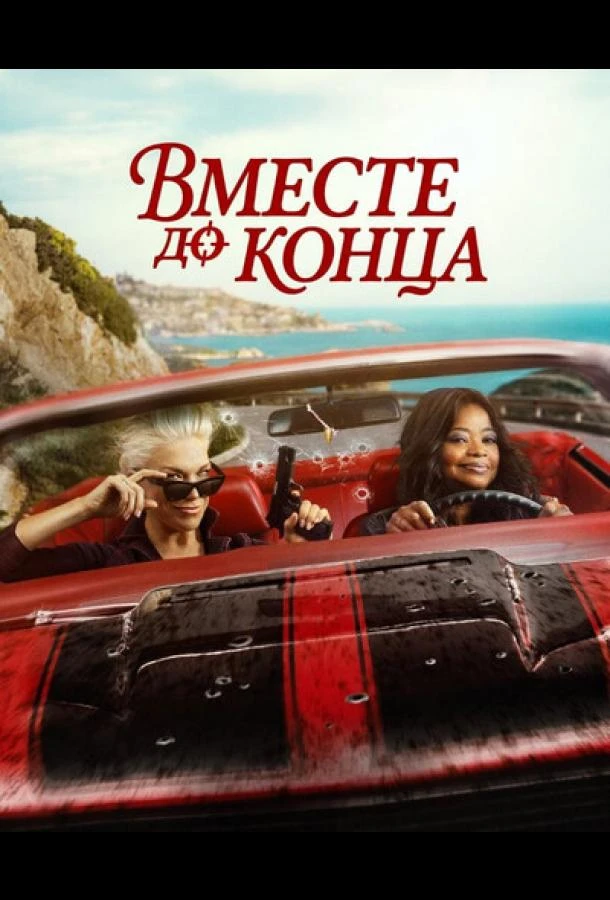 Вместе до конца 1 сезон