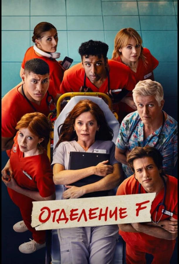 Отделение F 1 сезон