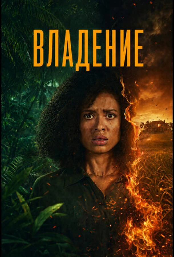 Владение 1 сезон