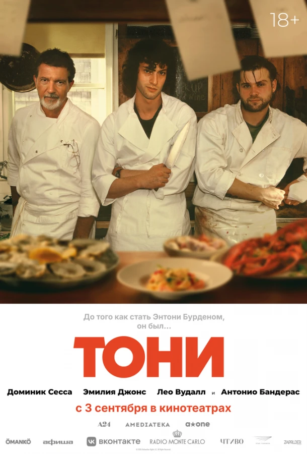 Тони 