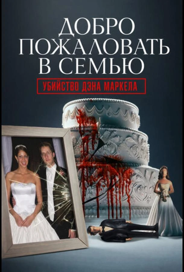 Добро пожаловать в семью: Убийство Дэна Маркела 1 сезон