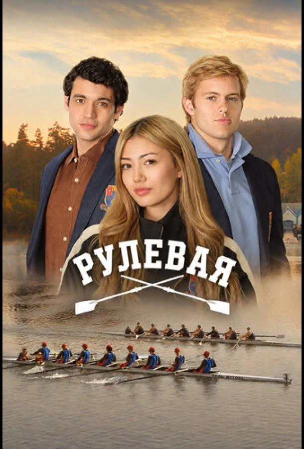 Рулевая (2026) 1 сезон смотреть онлайн лорд сериалы