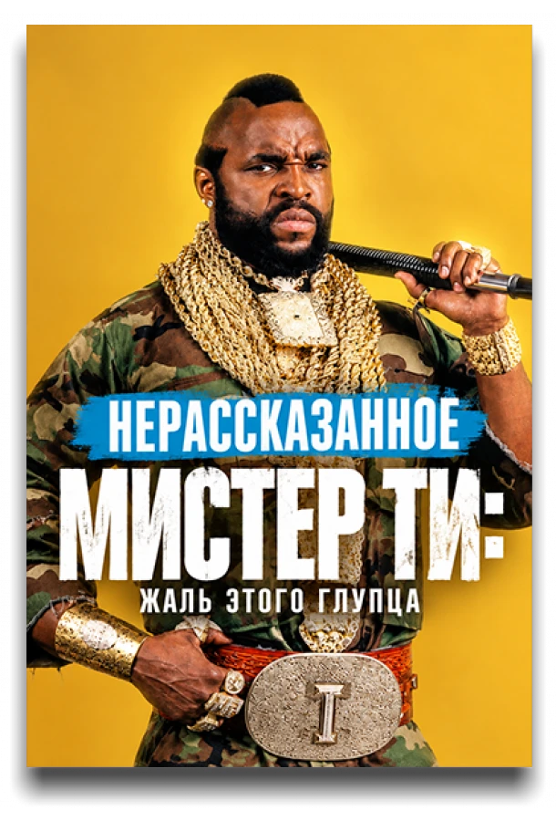 Нерассказанное. Мистер Ти: Жаль этого глупца 
