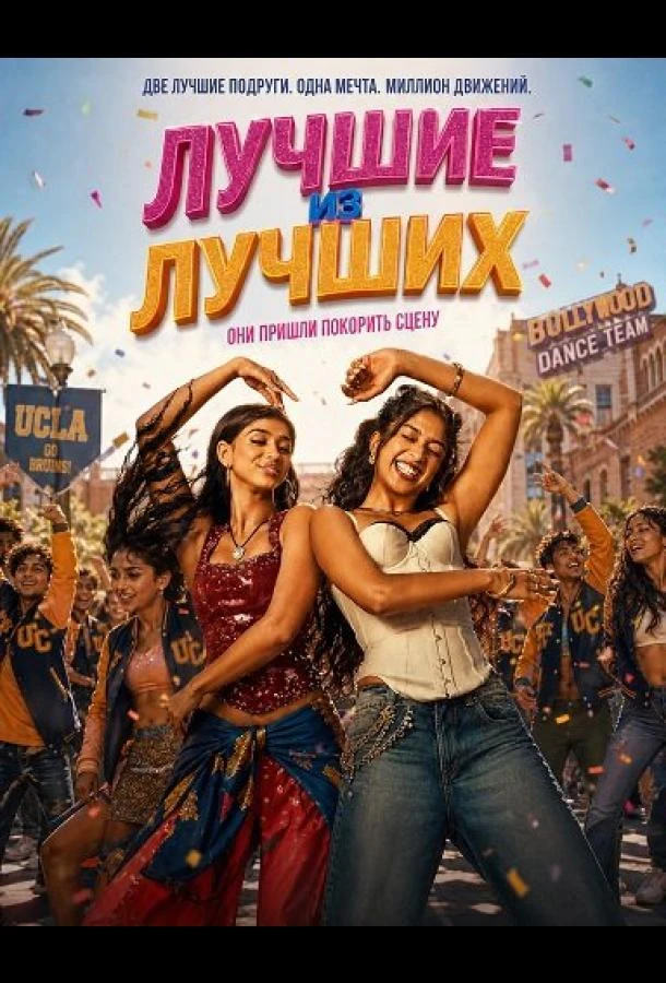 Лучшие из лучших 