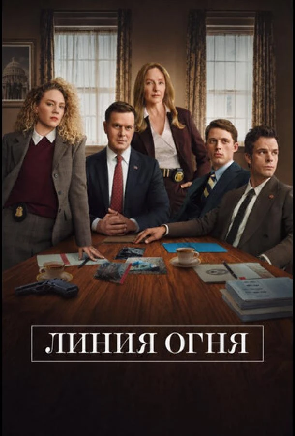 Линия огня 1 сезон
