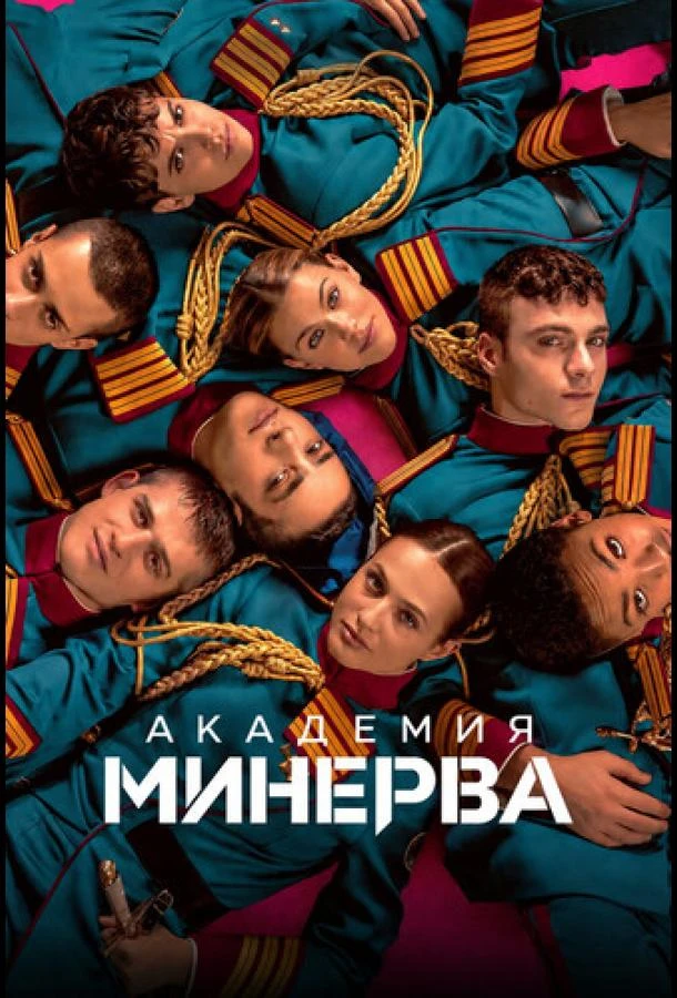 Академия «Минерва» (2026) 1 сезон смотреть онлайн лордфильм
