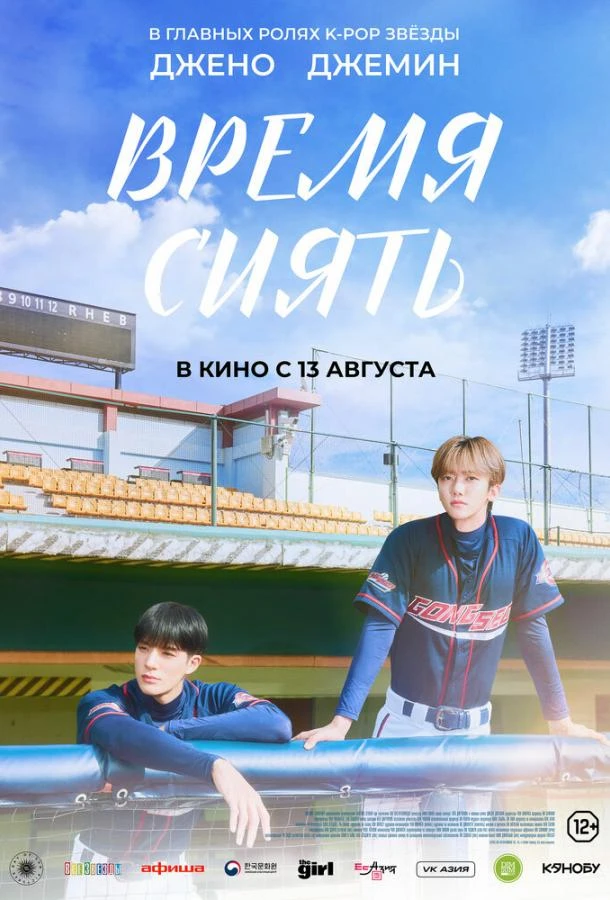 Время сиять 